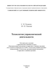 book Технологии управленческой деятельности: Методические указания к практическим занятиям по курсу ''Промышленный менеджмент и маркетинг в машиностроении''