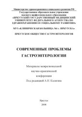 book Современные проблемы гастроэнтерологии: Материалы межрегиональной научно-практической конференции