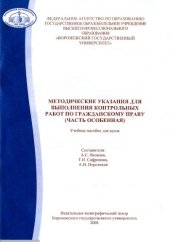 book Методические указания для выполнения контрольных работ по гражданскому праву (часть особенная)