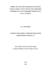 book Теория и методика развития речи детей дошкольного возраста: Методические рекомендации к выполнению контрольных работ