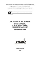 book Приемы работы с HTML-редактором Adobe Dreamweaver: Учебное пособие