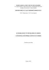 book Основы конструирования отливок. Элементы литейных форм и отливок: Учебное пособие