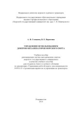 book Управление использованием докеров-механизаторов морского порта: Учебное пособие