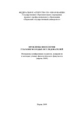 book Проблемы филологии глазами молодых исследователей: Материалы конференции студентов, аспирантов и молодых ученых (Пермь, апрель 2009 г.)