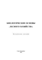 book Биологические основы лесного хозяйства: Методические указания по учебной практике