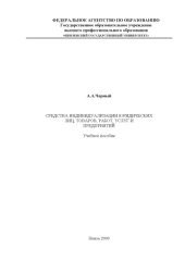 book Средства индивидуализации юридических лиц, товаров, работ, услуг и предприятий: Учебное пособие