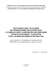 book Международные стандарты учета и финансовой отчетности: Методические указания по проведению практических (семинарских) занятий
