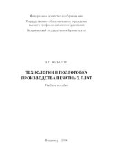 book Технологии и подготовка производства печатных плат: Учебное пособие