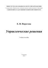book Управленческие решения: Учебное пособие