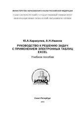 book Руководство к решению задач с применением электронных таблиц Excel: Учебное пособие