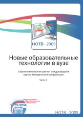 book Новые образовательные технологии в вузе: Сборник материалов шестой международной научно-методической конференции. Часть 1 (Екатеринбург, 2-5 февраля 2009 г.)