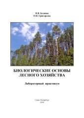 book Биологические основы лесного хозяйства: Лабораторный практикум