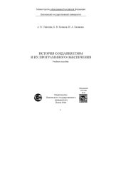 book История создания ПЭВМ и их программного обеспечения: Учебное пособие