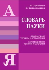 book Словарь науки. Общенаучные термины и определения