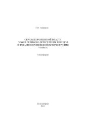 book Образы королевской власти эпохи Великого переселения народов в западноевропейской историографии VI века: Монография