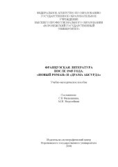 book Французская литература после 1945 года ''Новый роман'' и Драма абсурда'': Учебно-методическое пособие