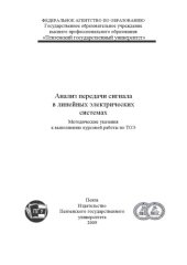 book Анализ передачи сигнала в линейных электрических системах: Методические указания к выполнению курсовой работы по ТОЭ