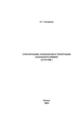 book Стратиграфия, хронология и топография Казанского кремля (XI-XVII вв.): Учебное пособие