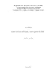 book Вычислительная техника при моделировании: Учебное пособие