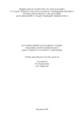 book История южных и западных славян: Тематика контрольных работ для студентов заочного отделения