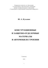 book Конструкционные и защитно-отделочные материалы в автомобилестроении: Учебное пособие