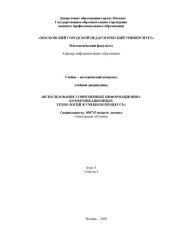 book Использование современных информационно-коммуникационных технологий в учебном процессе: Учебно-методический комплекс дисциплины для студентов факультета спецпедагогики