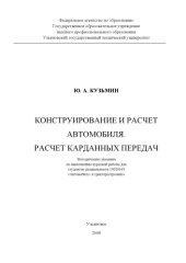 book Конструирование и расчет автомобиля. Расчет пружин: Методические указания