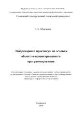 book Лабораторный практикум по основам объектно-ориентированного программирования