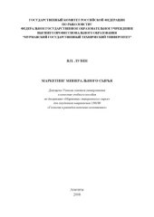 book Маркетинг минерального сырья: Учебное пособие