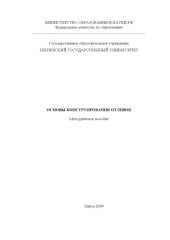 book Основы конструирования отливок. Характеристика, анализ, классификация: Методическое пособие