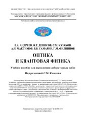 book Оптика и квантовая физика: Учебное пособие для выполнения лабораторных работ