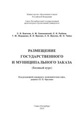 book Размещение государственного и муниципального заказа (базовый курс)