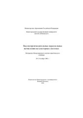 book Высокопроизводительные параллельные вычисления на кластерных системах: Материалы Международного научно-практического семинара (20-24 ноября 2001 г.) 