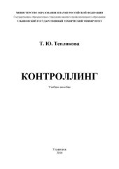 book Контроллинг: Учебное пособие