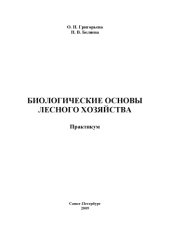 book Биологические основы лесного хозяйства: Практикум