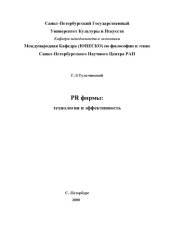 book PR фирмы: технология и эффективность: Монография
