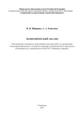 book Экономический анализ: Методические указания по выполнению курсовых работ
