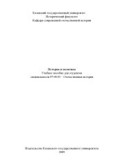book История и политика: Учебное пособие для студентов специальности ''Отечественная история''