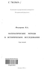 book Математические методы в историческом исследовании: Курс лекций