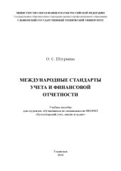 book Международные стандарты учета и финансовой отчетности: Учебное пособие