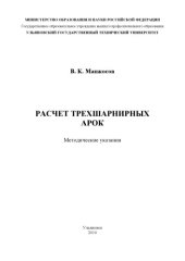book Расчет трехшарнирных арок: Методические указания