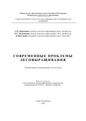 book Современные проблемы лесовыращивания (химический и комплексный уход за лесом): Практикум