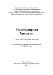 book Молекулярная биология: Учебно-методический комплекс