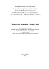 book Экономика и управление производством: Методические указания по разработке экономической части дипломного проекта