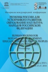 book Регионы России для устойчивого развития: образование и культура народов Российской Федерации: Материалы международной научно-практической конференции