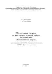 book Методические указания по выполнению курсовой работы по дисциплине ''Экономическая теория''