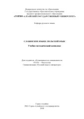 book Славянские языки. Польский язык: Учебно-методический комплекс