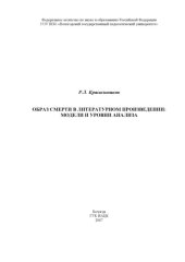 book Образ смерти в литературном произведении: модели и уровни анализа: Монография