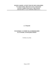 book Тепловые устройства и инновации на основе термодинамики: Учебное пособие