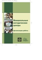 book Межшкольные методические центры. Организация работ: Информационно-методическое пособие
